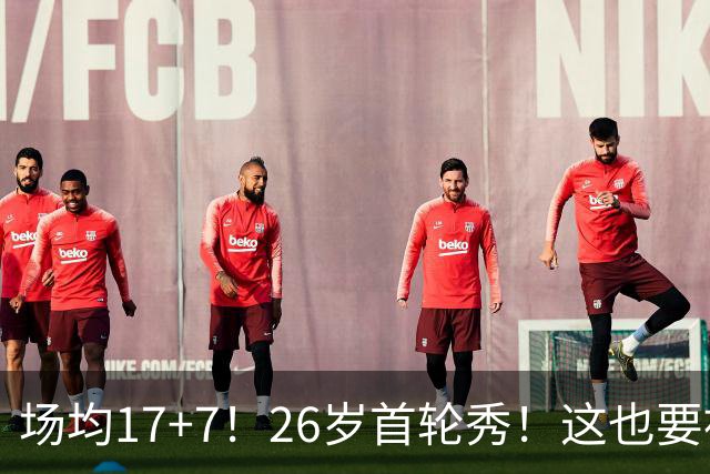 场均17+7！26岁首轮秀！这也要被裁？雄鹿值得吗？