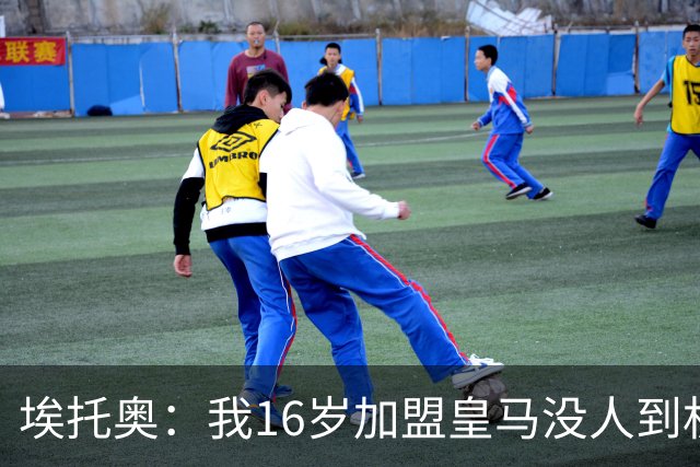 埃托奥：我16岁加盟皇马没人到机场接我，但我不怨恨皇马