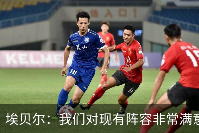 埃贝尔：我们对现有阵容非常满意，找不到冬窗买人的理由