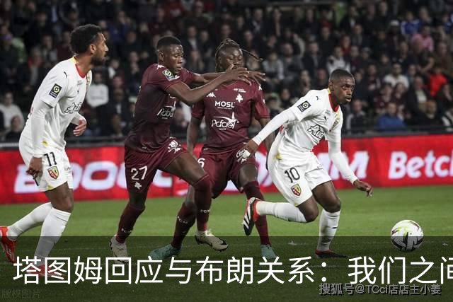 塔图姆回应与布朗关系：我们之间没有矛盾