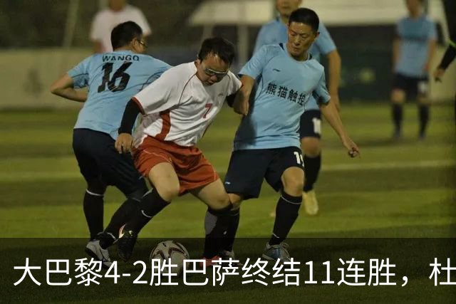 大巴黎4-2胜巴萨终结11连胜，杜埃9.2分 overshadow 亚马尔