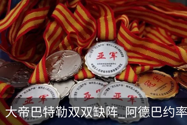 大帝巴特勒双双缺阵 阿德巴约率热火击败76人
