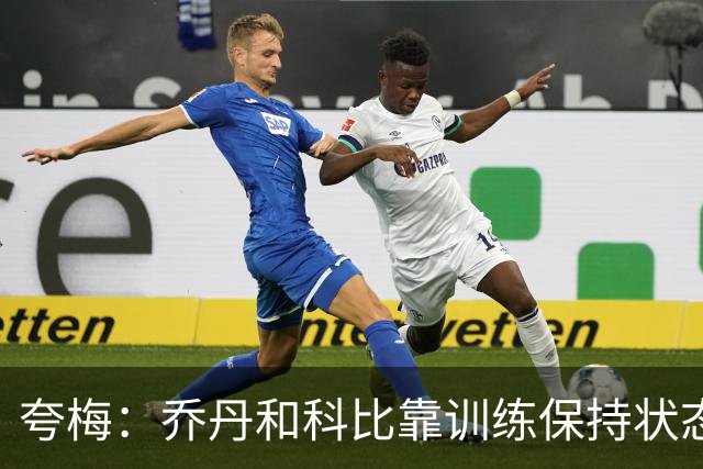 夸梅：乔丹和科比靠训练保持状态 詹姆斯根本不打磨篮球技术