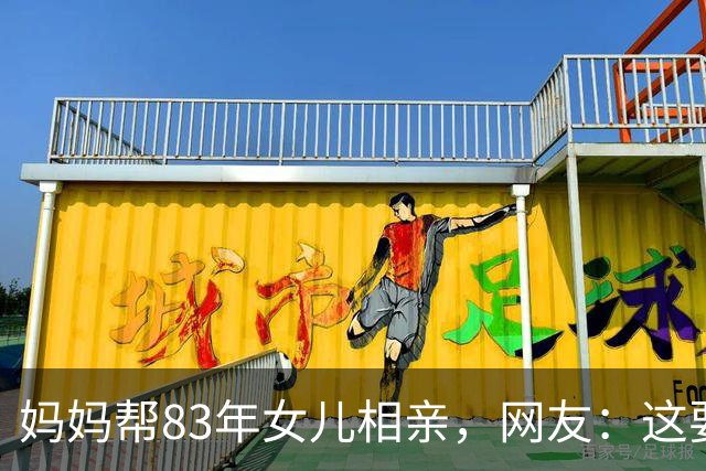 妈妈帮83年女儿相亲，网友：这要求难怪女儿嫁不了