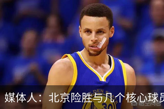 媒体人：北京险胜与几个核心球员合练少、几乎单外援应战有关