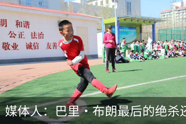 媒体人：巴里·布朗最后的绝杀还是说明贵的东西唯一的缺点就是贵
