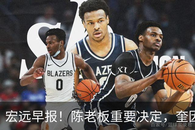 宏远早报！陈老板重要决定，奎因或成救火外援，杜锋爱将又失业！