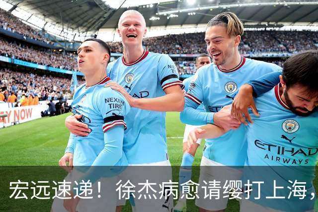 宏远速递！徐杰病愈请缨打上海，陈老板做重要决定，徐昕拉胯创纪录
