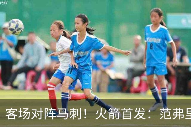 客场对阵马刺！火箭首发：范弗里特、阿门、杜兰特、小贾、申京