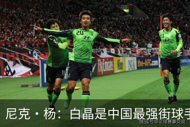 尼克·杨：白晶是中国最强街球手 技术风格像欧文和科比的结合体