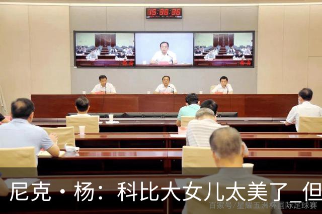 尼克·杨：科比大女儿太美了 但我绝不允许我孩子穿着丁字裤走秀