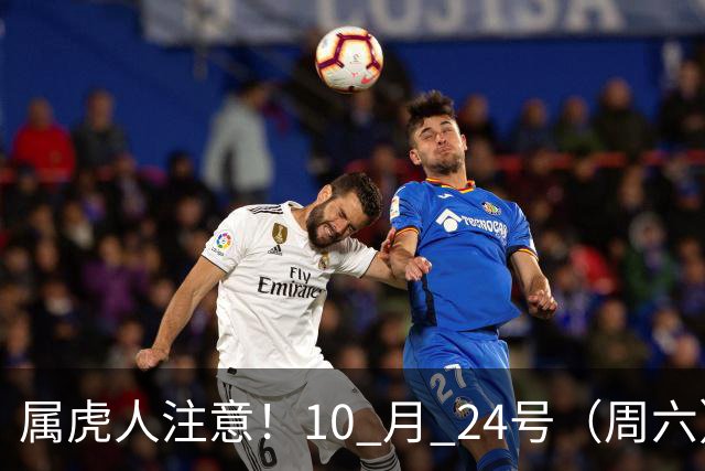 属虎人注意！10 月 24号（周六），大事风暴来袭！