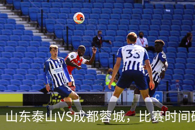山东泰山VS成都蓉城，比赛时间确定，克雷桑冲金靴，唐田喊话要赢