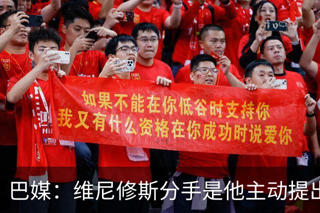 巴媒：维尼修斯分手是他主动提出的，他觉得恋情内耗备受压抑