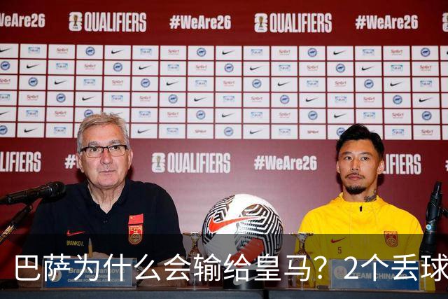 巴萨为什么会输给皇马？2个丢球彻底暴露高位防线的致命问题