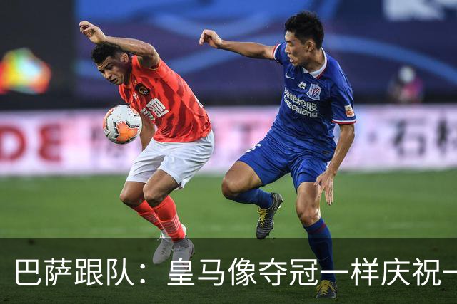 巴萨跟队：皇马像夺冠一样庆祝一场胜利，我们仍是联赛领头羊