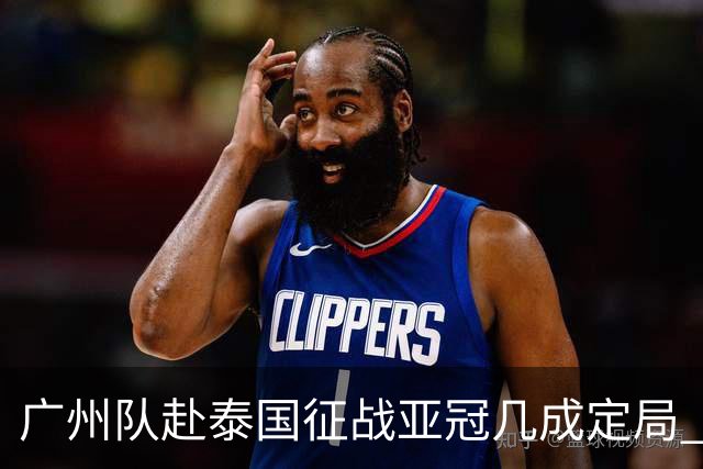 广州队赴泰国征战亚冠几成定局 这球场一点不陌生