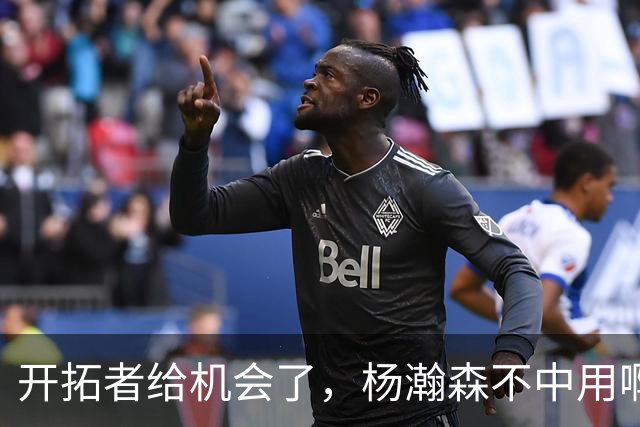 开拓者给机会了，杨瀚森不中用啊！