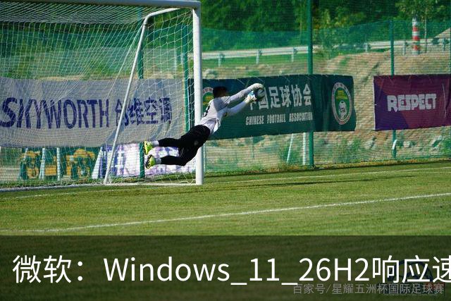 微软：Windows 11 26H2响应速度最高提升20%，8GB内存设备获优化