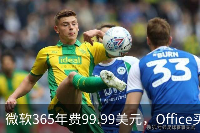 微软365年费99.99美元，Office买断仅27.97美元