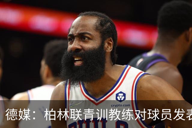 德媒：柏林联青训教练对球员发表种族歧视言论，被禁赛12周后辞职