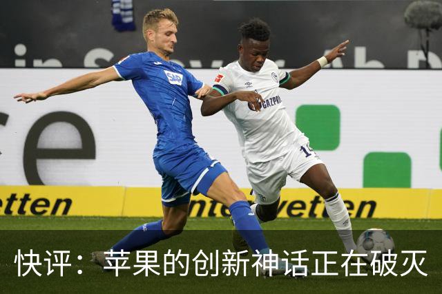 快评：苹果的创新神话正在破灭