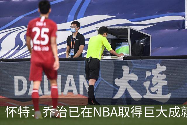 怀特：乔治已在NBA取得巨大成就却仍虚心学习 我告诉他做自己就好