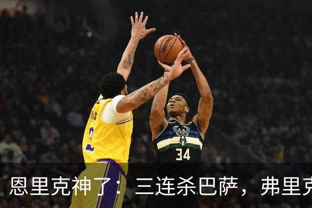 恩里克神了：三连杀巴萨，弗里克败下阵来：暴露一大问题