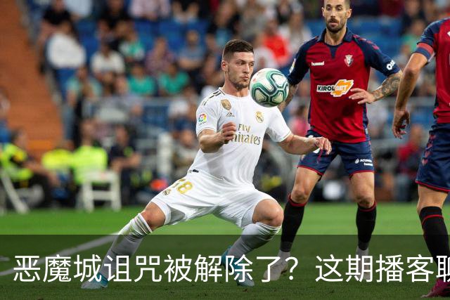 恶魔城诅咒被解除了？这期播客聊了哪些新作