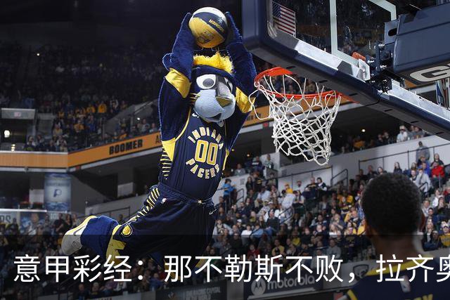 意甲彩经：那不勒斯不败，拉齐奥全取三分