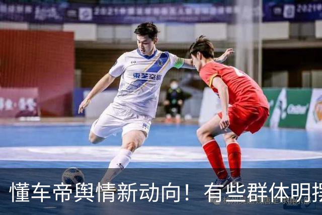 懂车帝舆情新动向！有些群体明摆着和殖人合流了