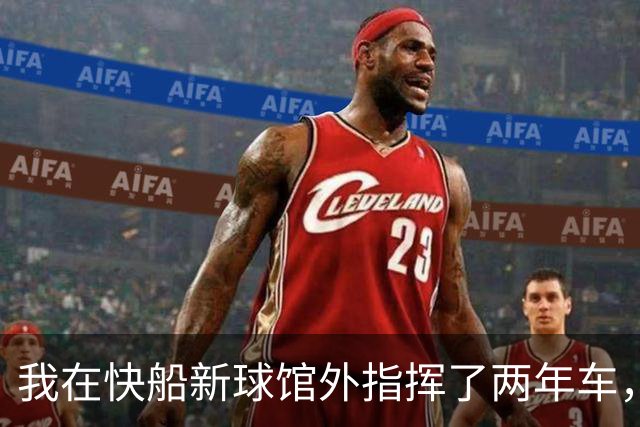 我在快船新球馆外指挥了两年车，25分那晚出口提前堵了