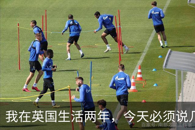 我在英国生活两年，今天必须说几句不爱听的实话，天气和物价真能把人耗干
