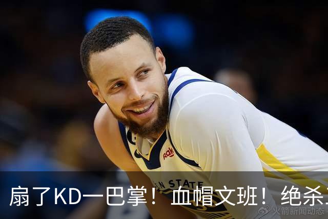 扇了KD一巴掌！血帽文班！绝杀三分就这么没了？
