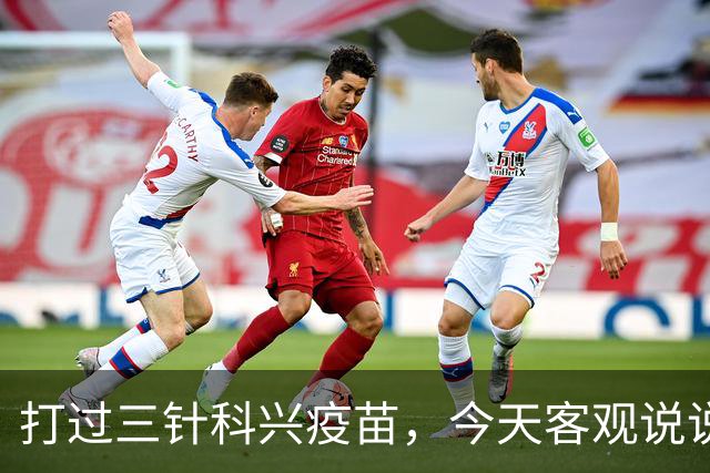 打过三针科兴疫苗，今天客观说说大实话