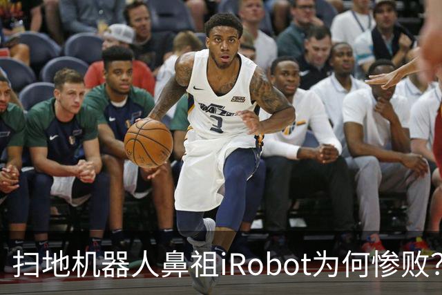 扫地机器人鼻祖iRobot为何惨败？（技术大败局03）