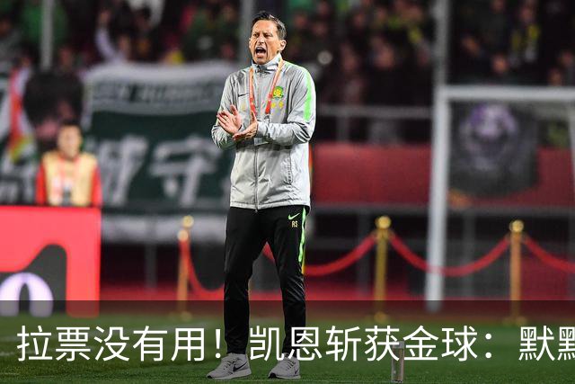 拉票没有用！凯恩斩获金球：默默耕耘 让成功为你发声