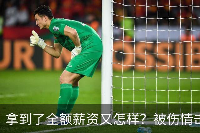 拿到了全额薪资又怎样？被伤情击倒的西蒙斯，NBA故事就此终结了