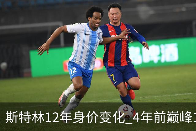 斯特林12年身价变化 4年前巅峰1.6亿欧现价3500万