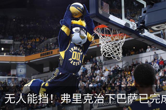 无人能挡！弗里克治下巴萨已完成20次逆转 本赛季10战全胜3次翻盘