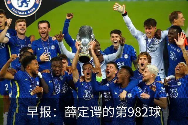 早报：薛定谔的第982球