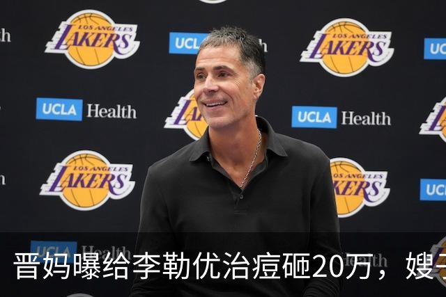 晋妈曝给李勒优治痘砸20万，嫂子硬刚称一分没花