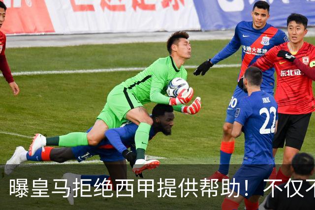 曝皇马拒绝西甲提供帮助！不仅不道歉，还支持球员表达个人观点