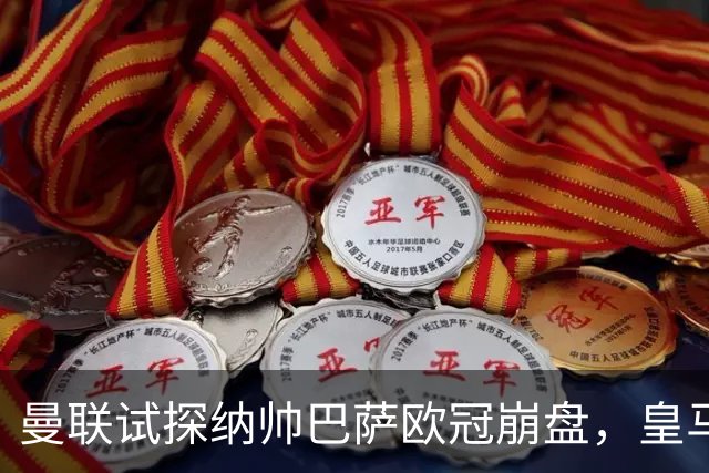 曼联试探纳帅巴萨欧冠崩盘，皇马大胜里尔遭加拉惨案