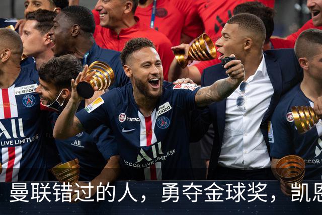 曼联错过的人，勇夺金球奖，凯恩错过的人，可能担任曼联主帅