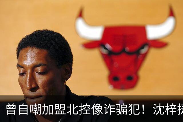 曾自嘲加盟北控像诈骗犯！沈梓捷8中1关键时刻疑似梦游遭刘晓宇怒斥