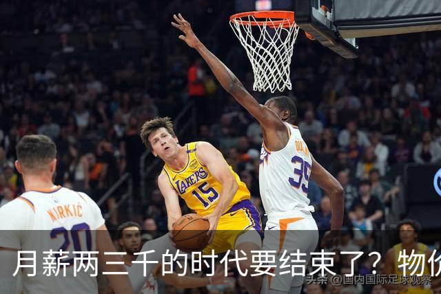 月薪两三千的时代要结束了？物价上涨背后，工资可能要跟着涨了？