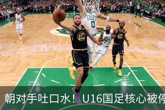 朝对手吐口水！U16国足核心被停赛3场 已做内部检查 董路批评
