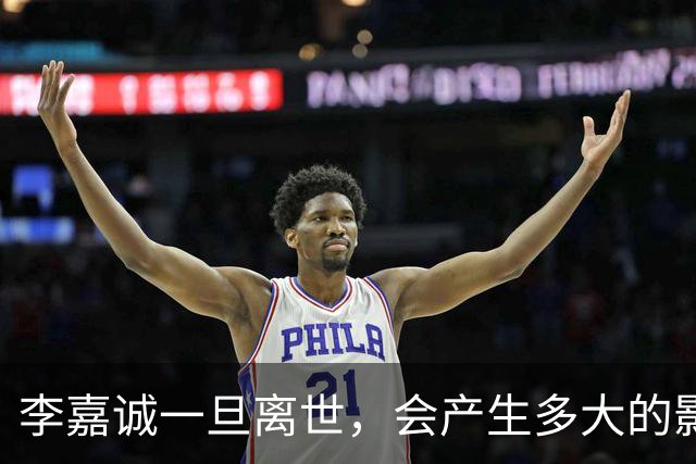 李嘉诚一旦离世，会产生多大的影响？