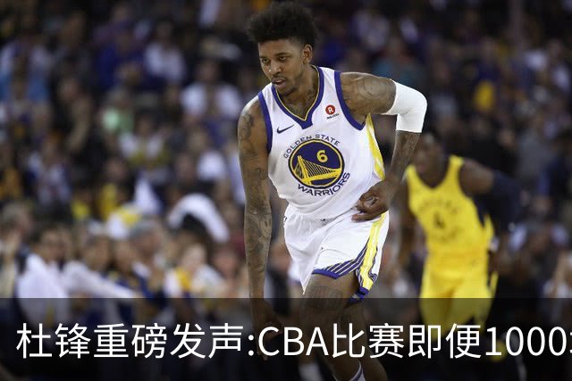 杜锋重磅发声:CBA比赛即便1000场也没用，联赛的本质是锻炼外援！